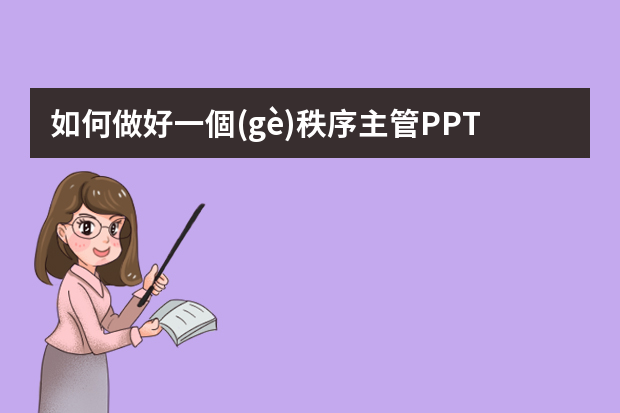 如何做好一個(gè)秩序主管PPT課件？